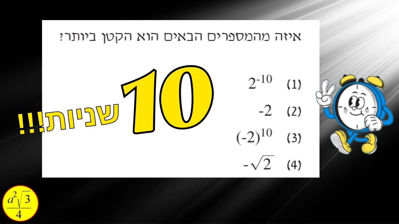 שאלות כמותיות בפסיכומטרי שצריך לפתור בפחות מ 10 שניות | חלק ב