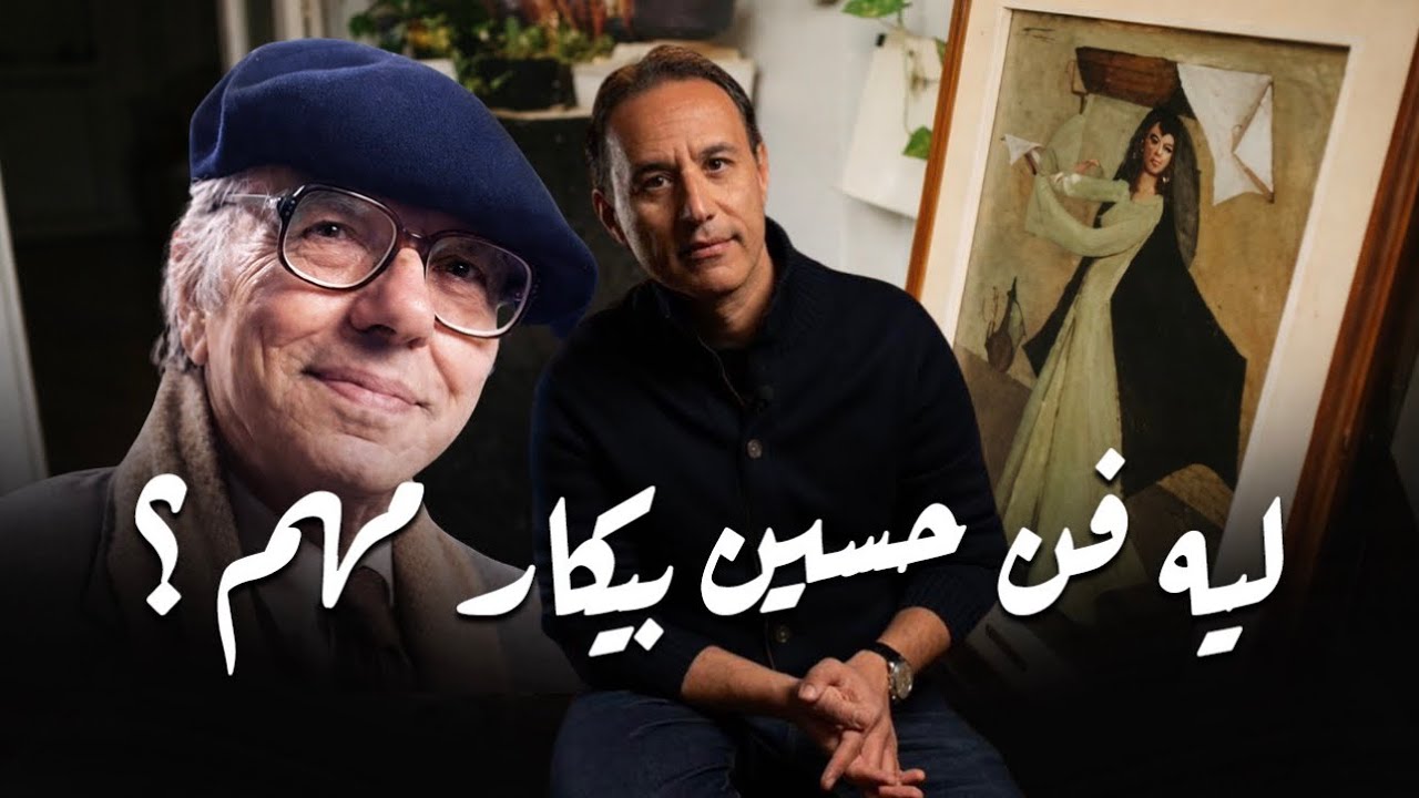 ليه فن حسين بيكار مهم؟