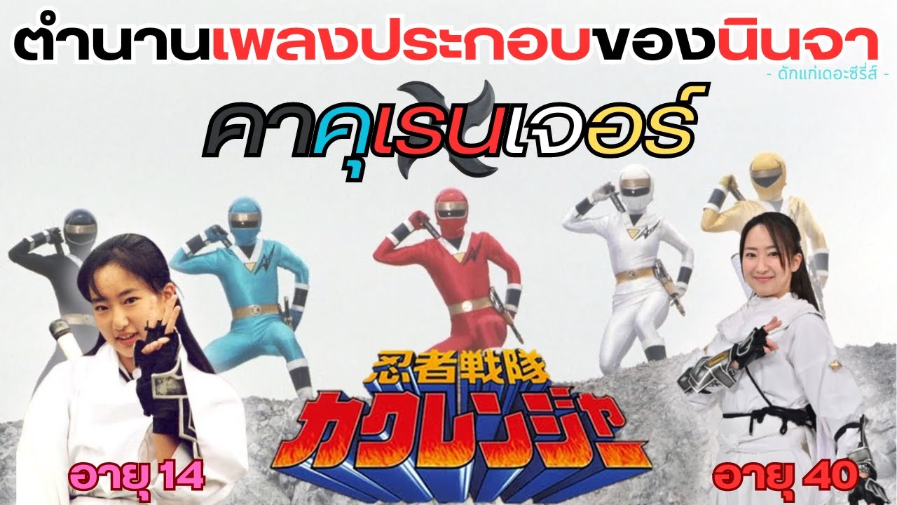 เพลงเปิดในตำนานที่คนร้องเป็นความลับ ! | 30ปี ขบวนการนินจา Kakuranger 【ดักแก่เดอะซีรี่ส์】