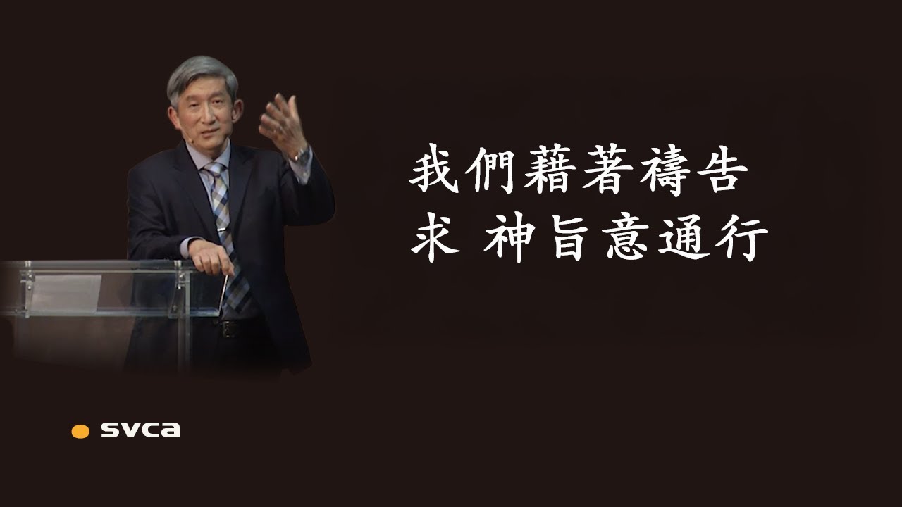 我們藉著禱告，求 神旨意通行