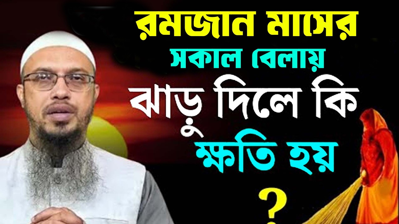 যারা রমজান মানের,সকাল বেলায় ঘর ঝাড়ু দিলে কি ক্ষতি হতে পারে জানুন,#ahmadullah #শায়খ_আহমাদুল্লাহ #waz