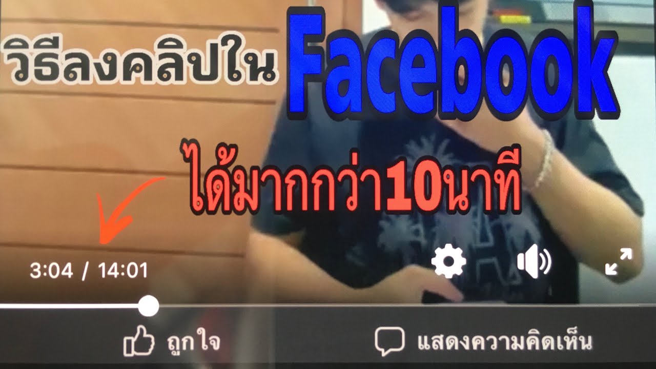 วิธีลงคลิปในFacebook ที่มีความยาวมากกว่า10นาที (สำหรับAndroid)