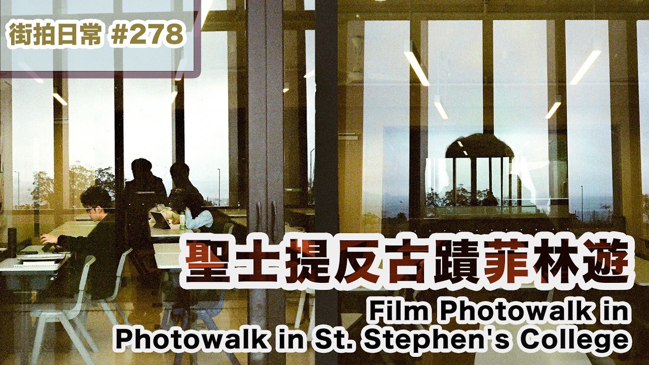 p278【聖士提反古蹟攝影遊】Photowalk in St. Stephen's College｜廣東話｜English Sub｜中字