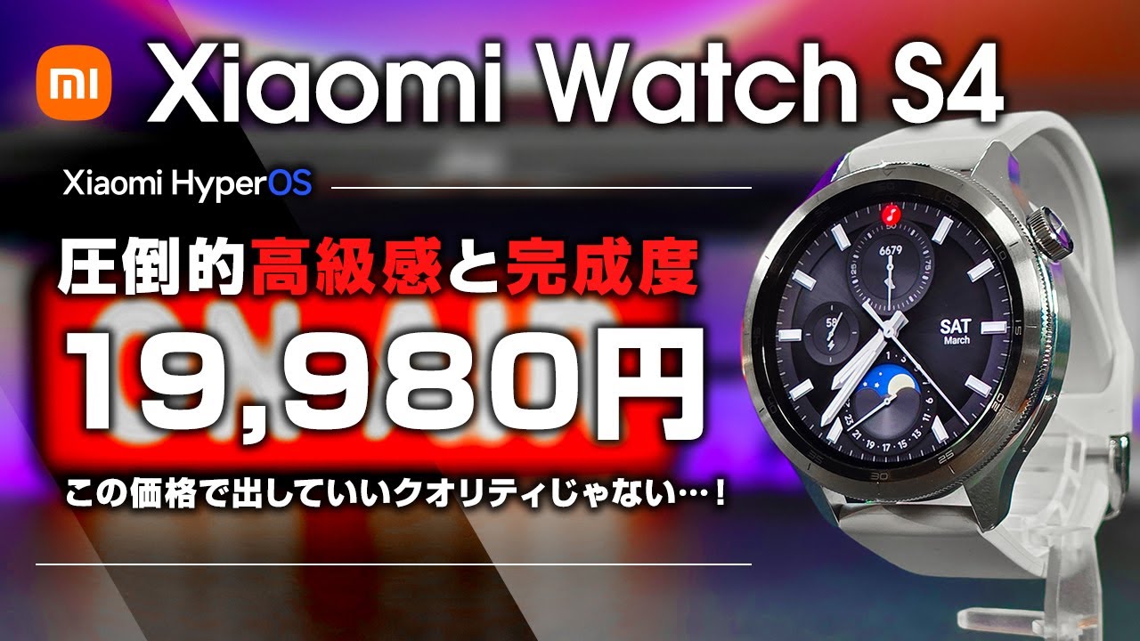 Xiaomi Watch S4 レビュー 1.9万円まじ？！ 圧倒的高級感と完成度 鉄板スマートウォッチ この価格で出して良いクオリティじゃない…！