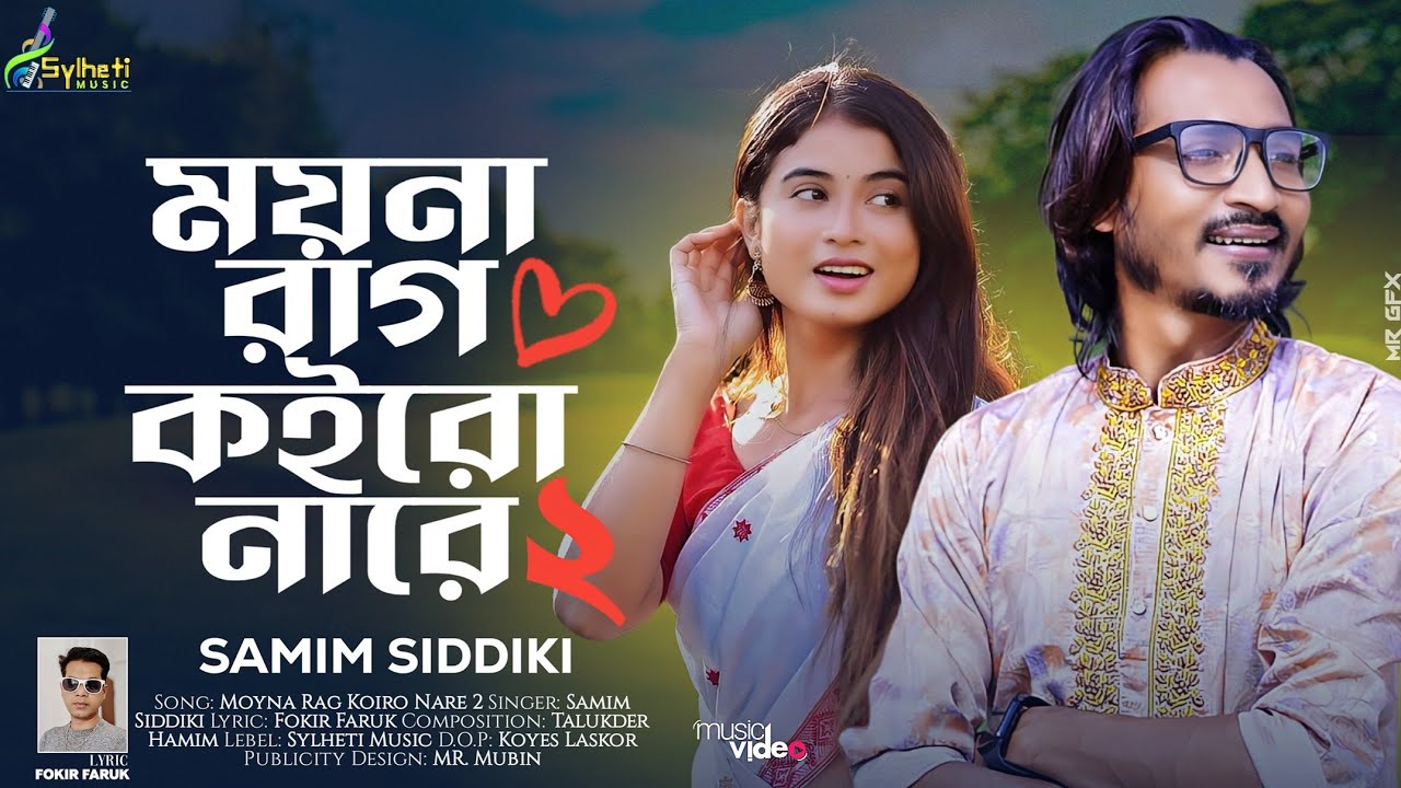 নতুন বছরের চমক | ময়না রাগ কইরো না রে ২ | শামীম সিদ্দিকী | Moyna Rag Koirona 2 | Samim Siddiki