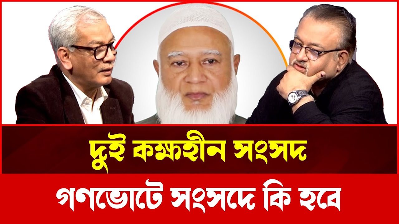 সংসদ চলবে কীভাবে? জুলাই স'ন'দ ও গণভোট নিয়ে তোলপাড়! | Talk Show