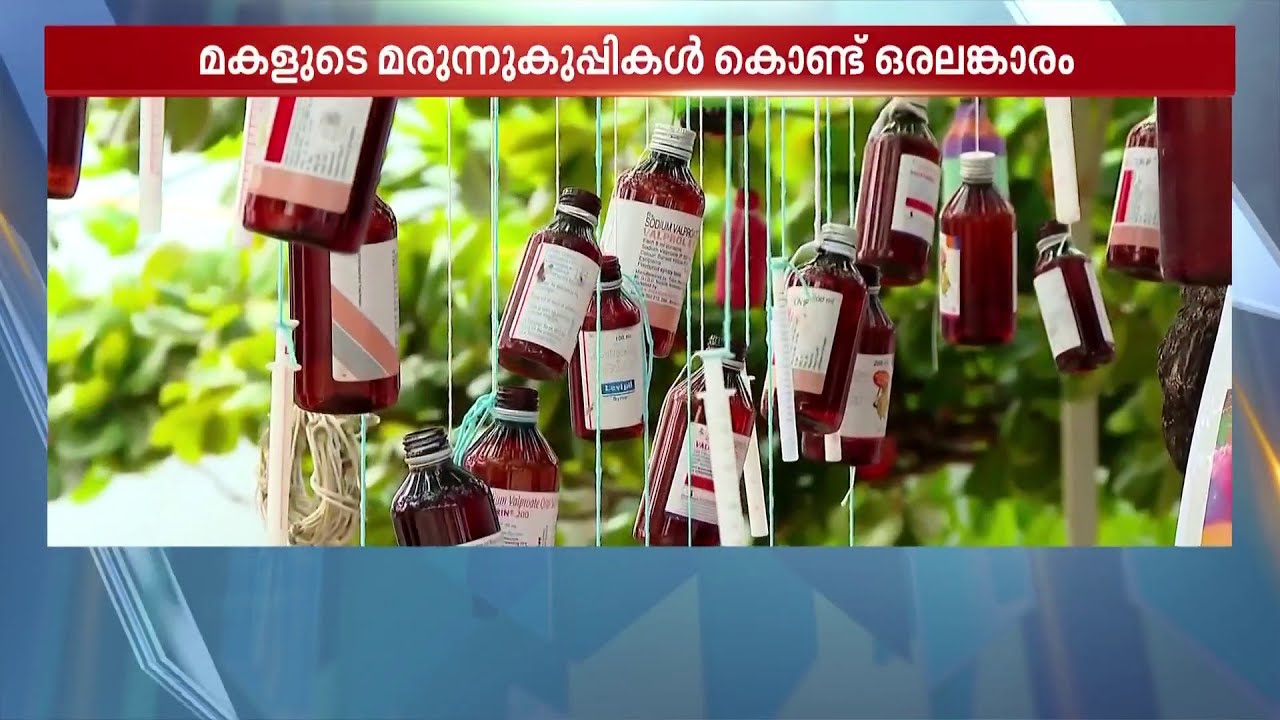 മകളുടെ മരുന്ന് കുപ്പികള്‍ കൊണ്ട് മരം അലങ്കരിച്ച് പിതാവ് | Rett syndrome