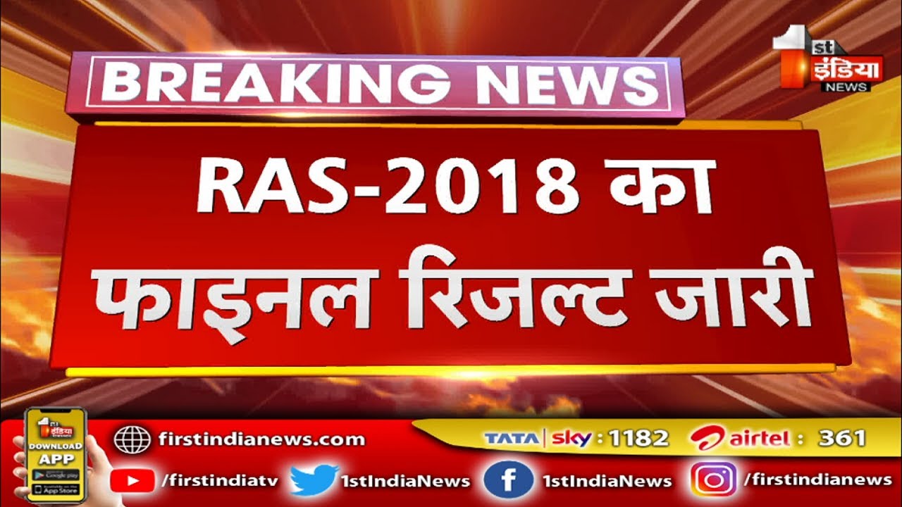 RAS-2018 का Final Result जारी, RPSC ने जारी की मैरिट लिस्ट