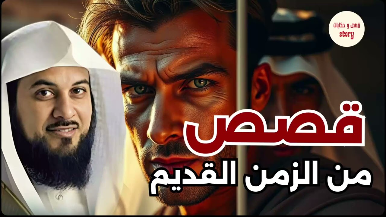 استرخي اللي هتسمعه مش عادي | القصة التي لا يعرفها الكثيرون | اروع القصص🎧الشيخ محمد العريفي