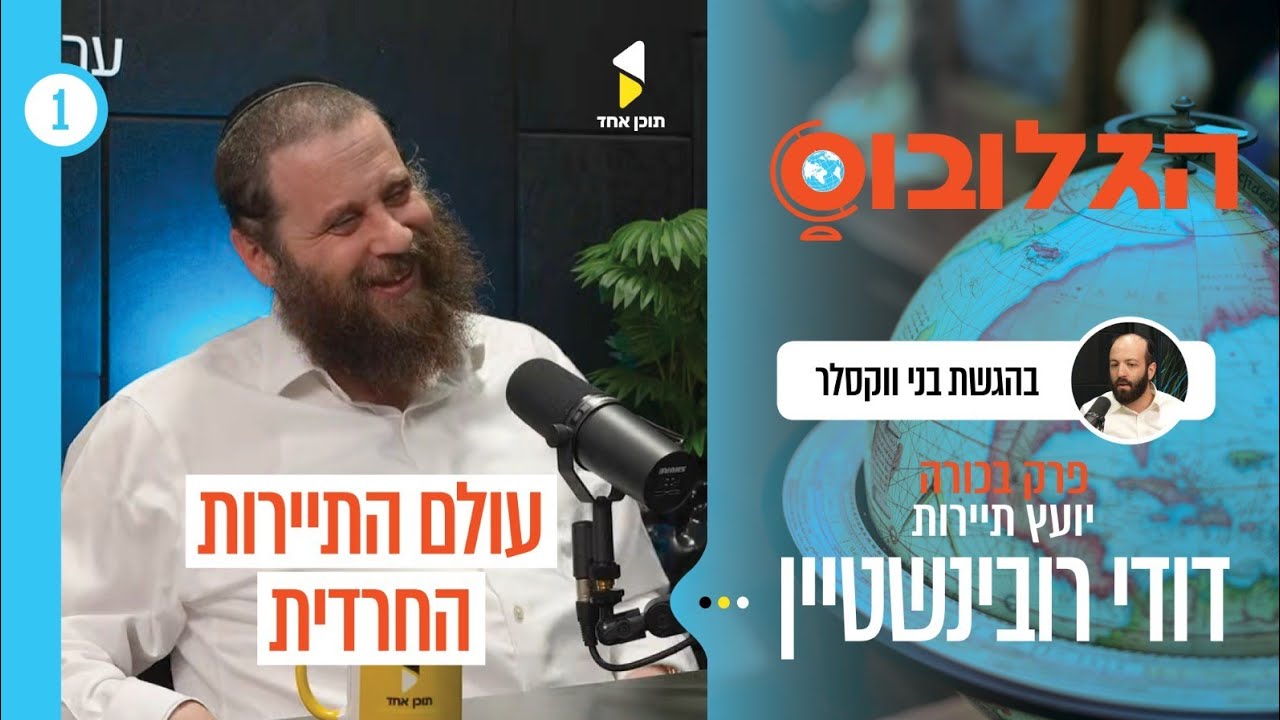 הגלובוס | בני וקסלר עם דודי רובינשטיין | עולם התיירות החרדי | פרק בכורה