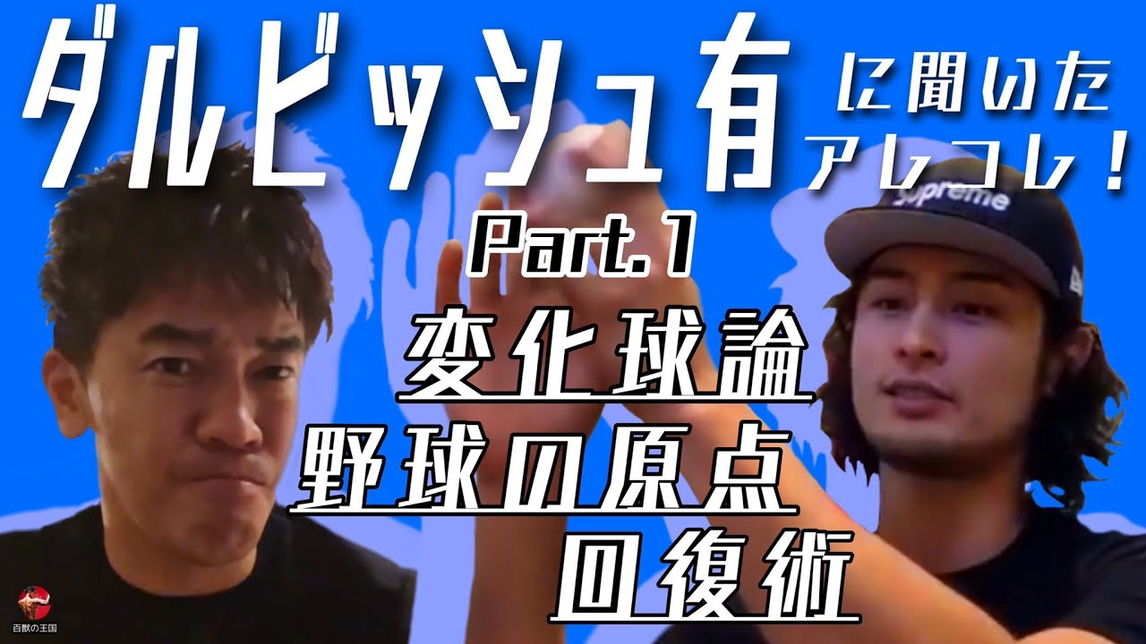 ダルビッシュ有投手初登場！！　野球人必見の内容です！