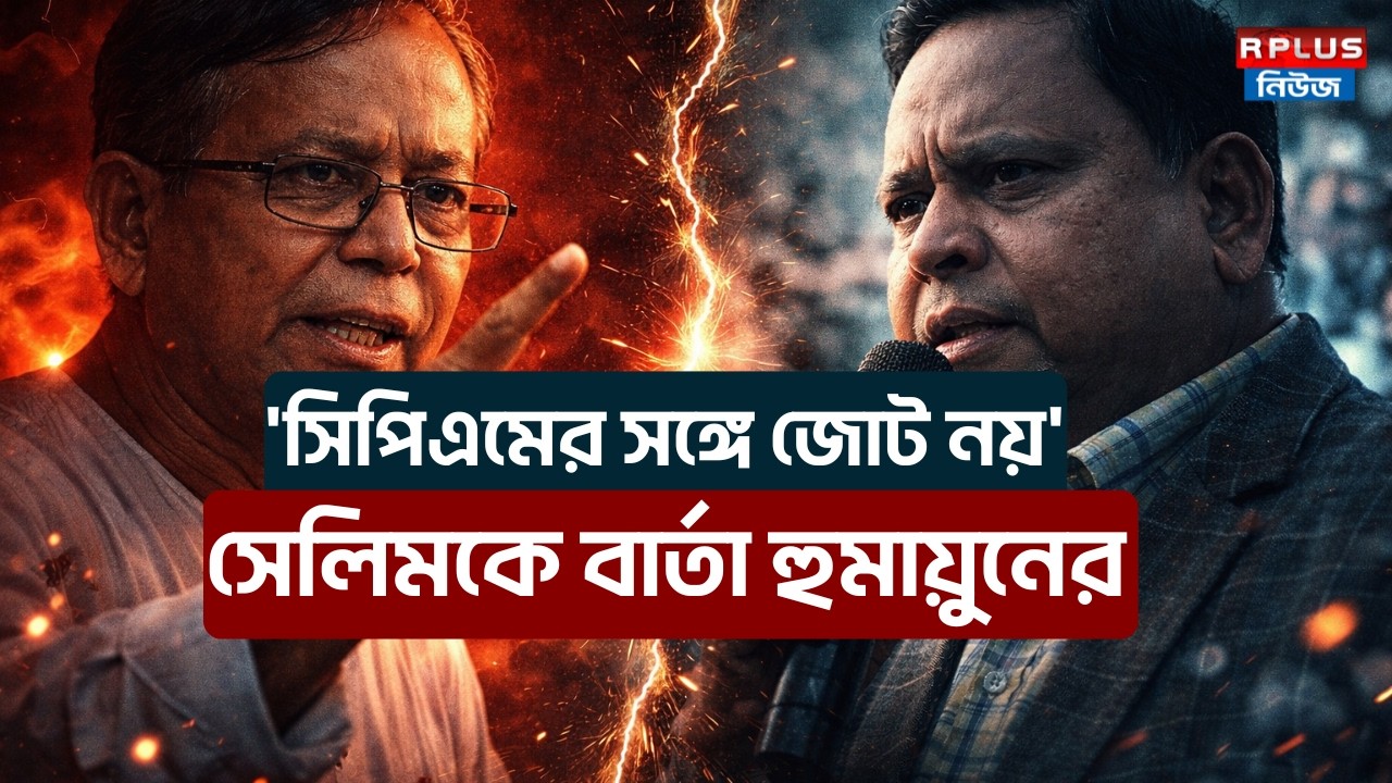 Humayun Kabir News:'সিপিএমের সঙ্গে জোট নয়'-সেলিমকে বার্তা হুমায়ুনের|Md Selim|Election 2026 |CPIM|JUP