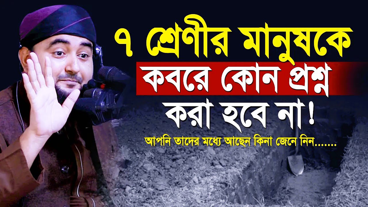 যে ৭ শ্রেণীর মানুষকে কবরে কোন প্রশ্ন করা হবে না ! সরাসরি জান্নাতি | mustafiz rahmani