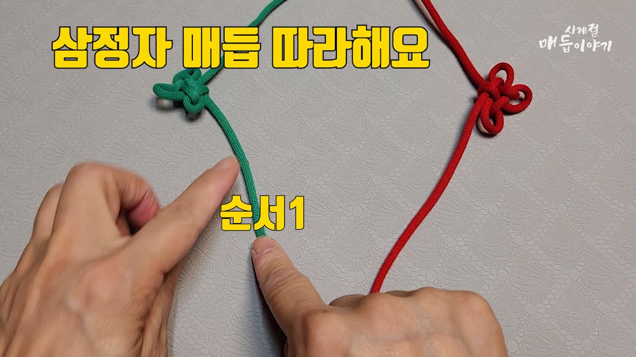 삼정자매듭팔찌 만들기, 삼정자매듭 따라하기