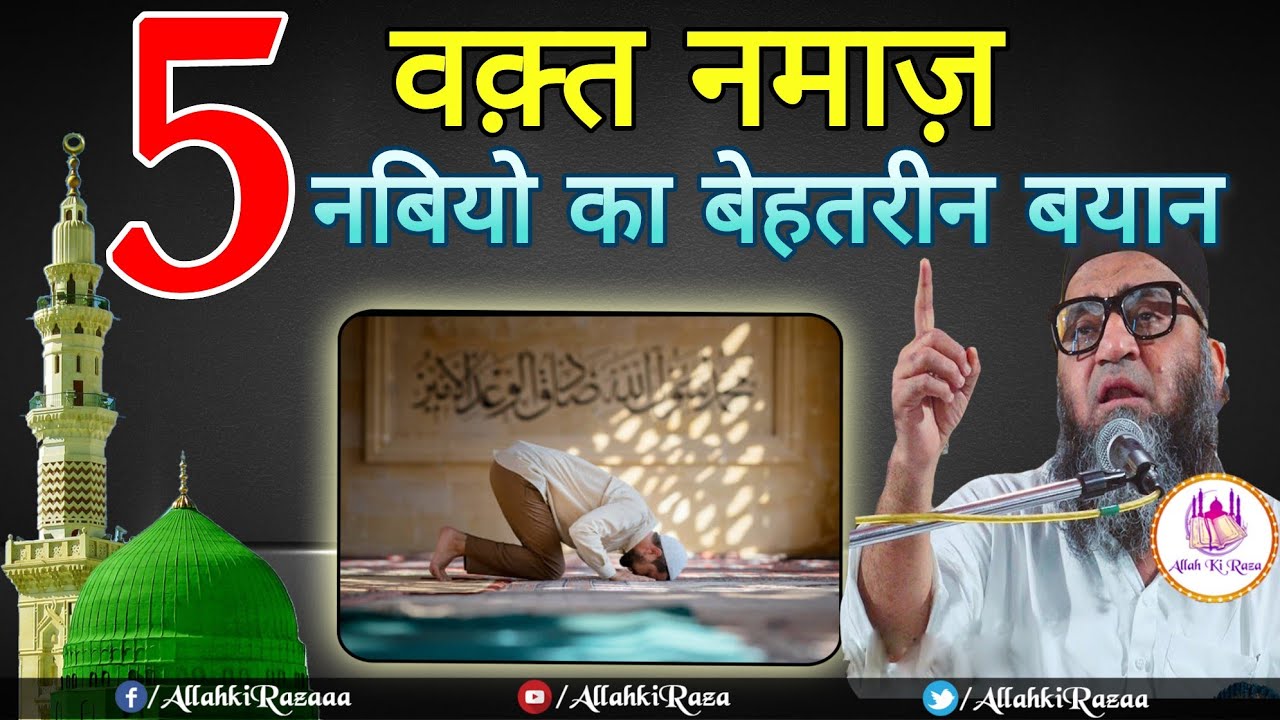 5 Waqt Namaz aur 5 Nabiyon ka Behtareen bayan by Qari Ahmed Ali Sb/Allah ki raza