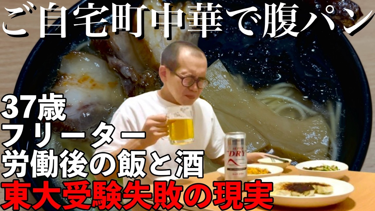 【東大５度落ち】ご自宅町中華｜労働後の飯と酒【敗北生活】
