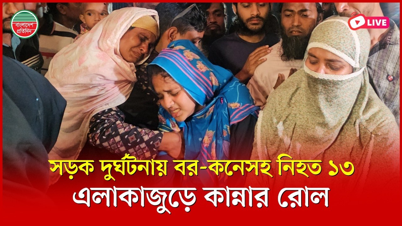 বিয়ের আনন্দ মুহূর্তেই শোক, দুর্ঘটনায় বর-কনেসহ প্রা'ণ গেল ১৩ জনের | সরাসরি