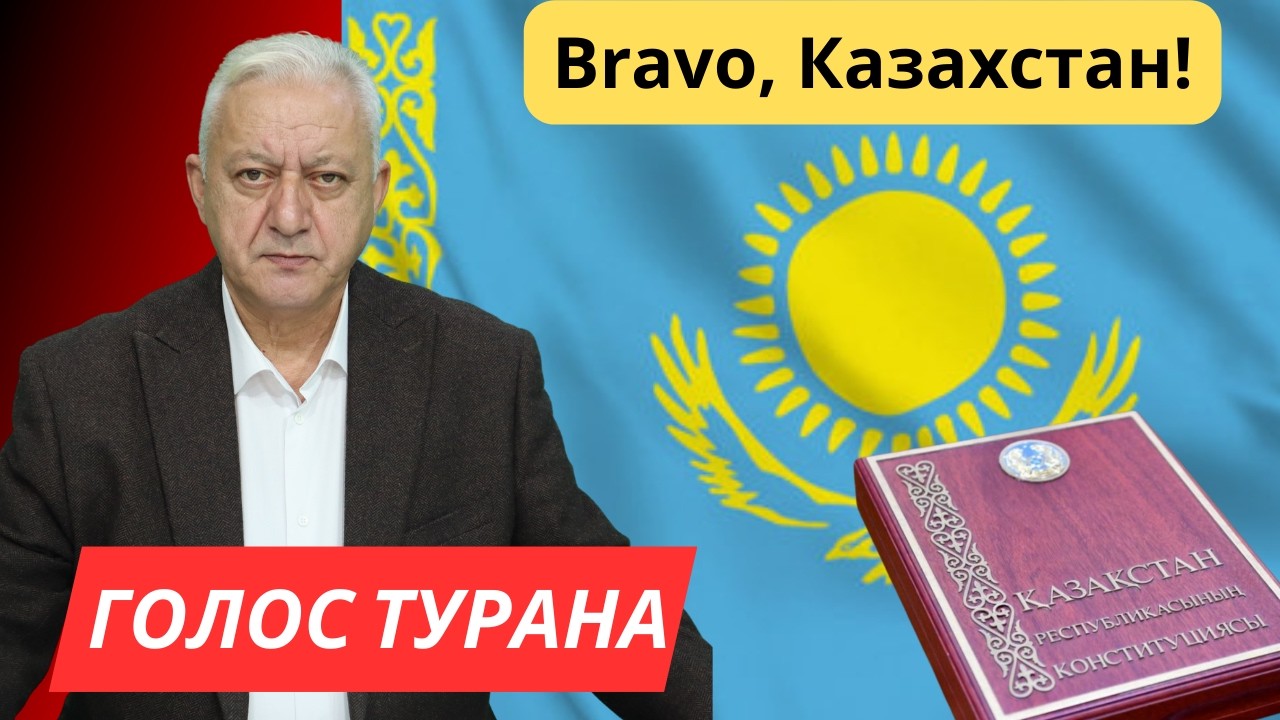 Bravo, Казахстан!