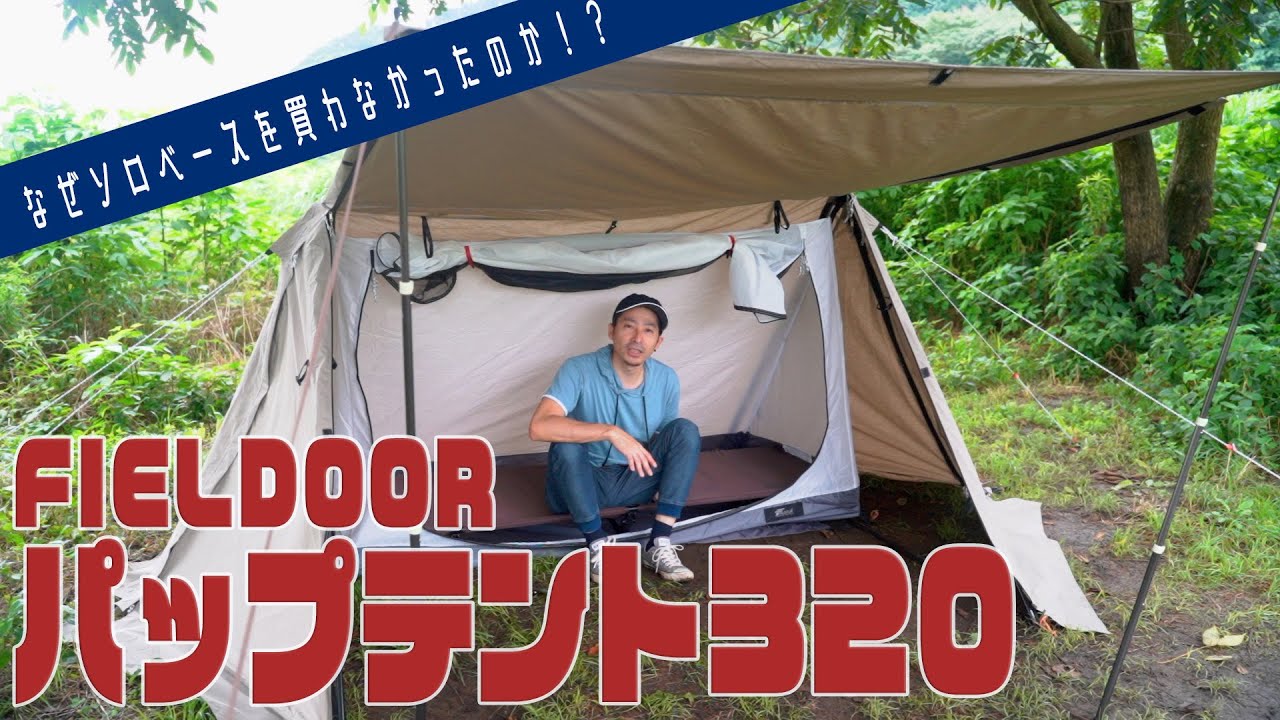 なぜソロベースを買わずにFIELDOORを選んだのか？【FIELDOOR パップテント320】