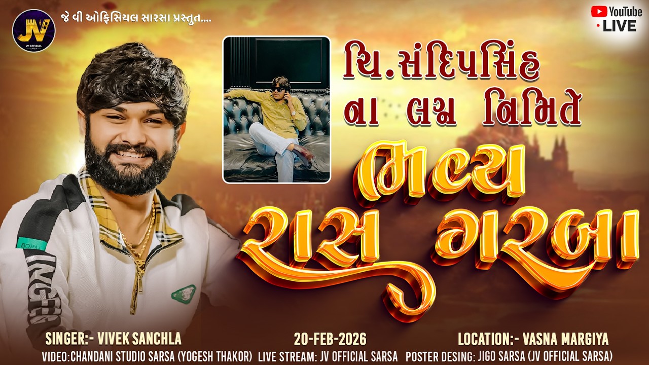 Bhavy Ras Garaba | ચિ.સંદિપસિંહના લગ્ન નિમિતે   | Singer- Vivek Sanchla | Gam- Vasna Margiya
