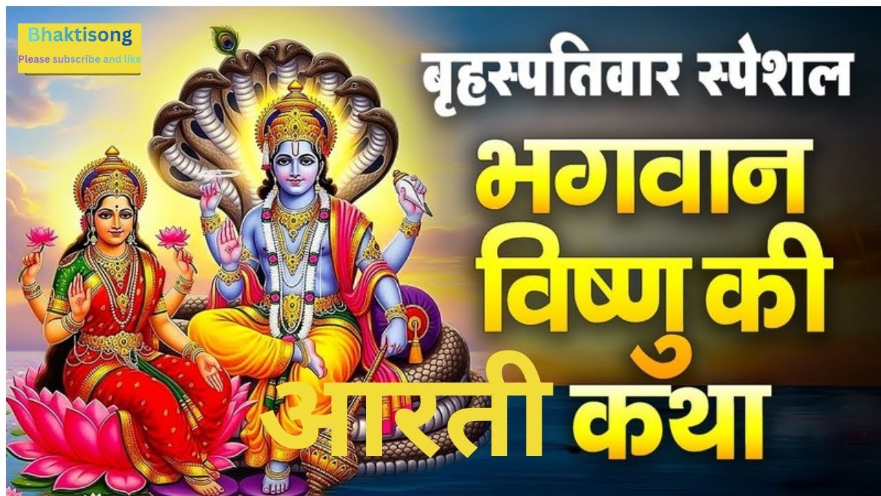 Bhgawan vishnu ji ka आरती हिंदी सरल भाषा में