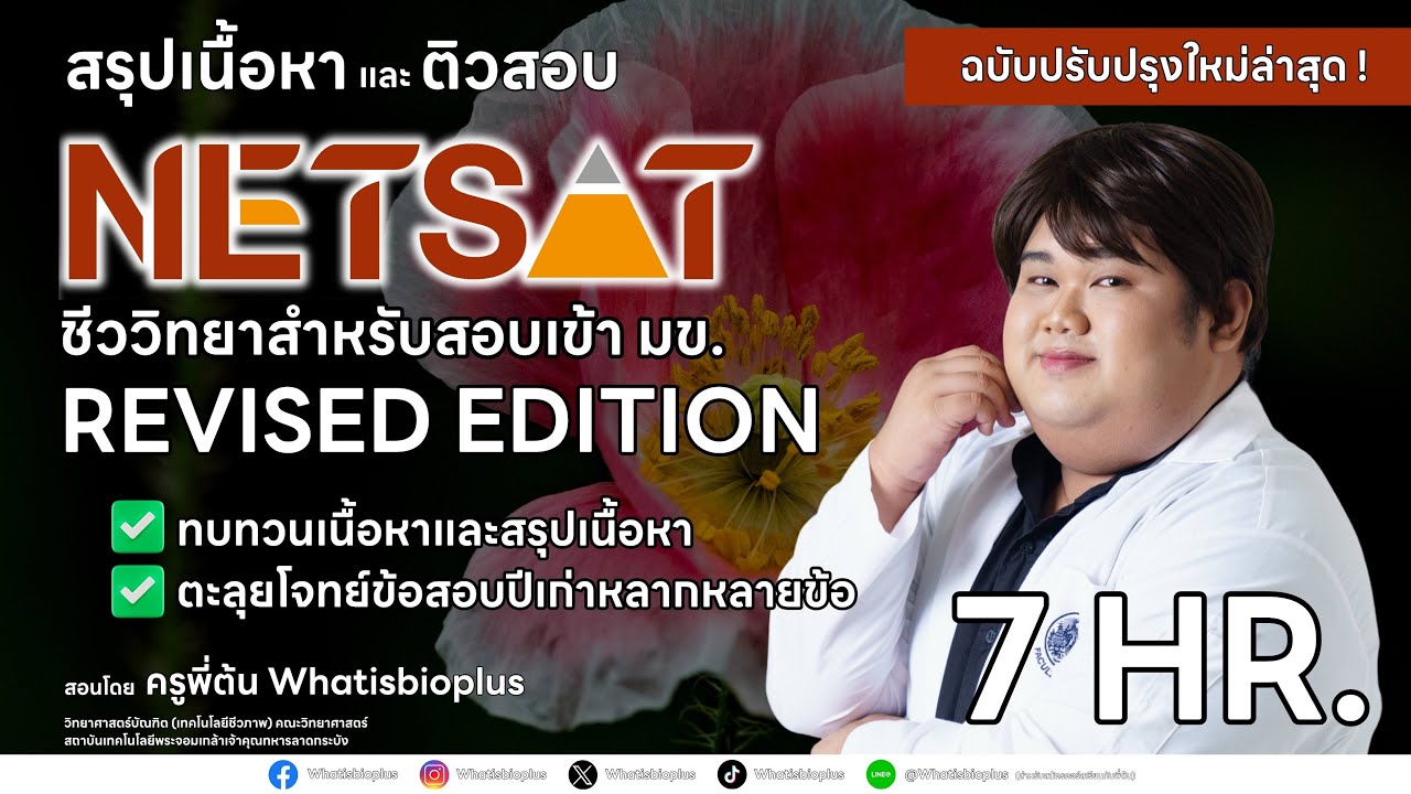 #netsat  (REVISED EDITION) | ครูพี่ต้น (Whatisbioplus) #netsat #kku #มข