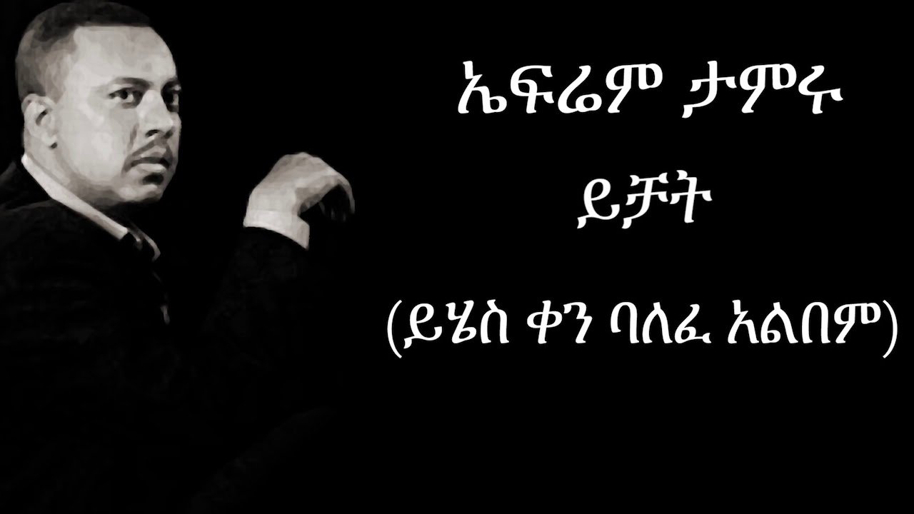 Ephrem Tamiru - Yichat(yihes ken balefe album) ኤፍሬም
