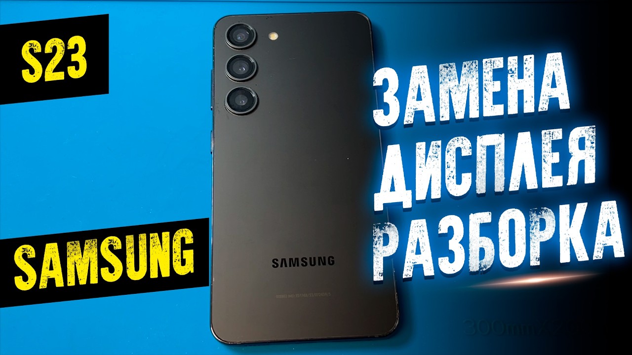 ЗАМЕНА ДИСПЛЕЯ SAMSUNG S23 РАЗБОРКА LCD FIX REPAIR