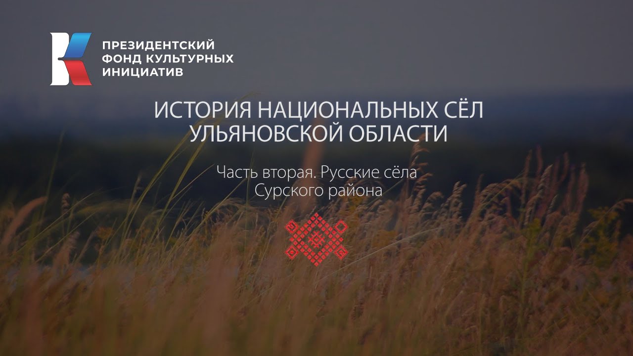 История Национальных сел. Русские Села Сурского района.
