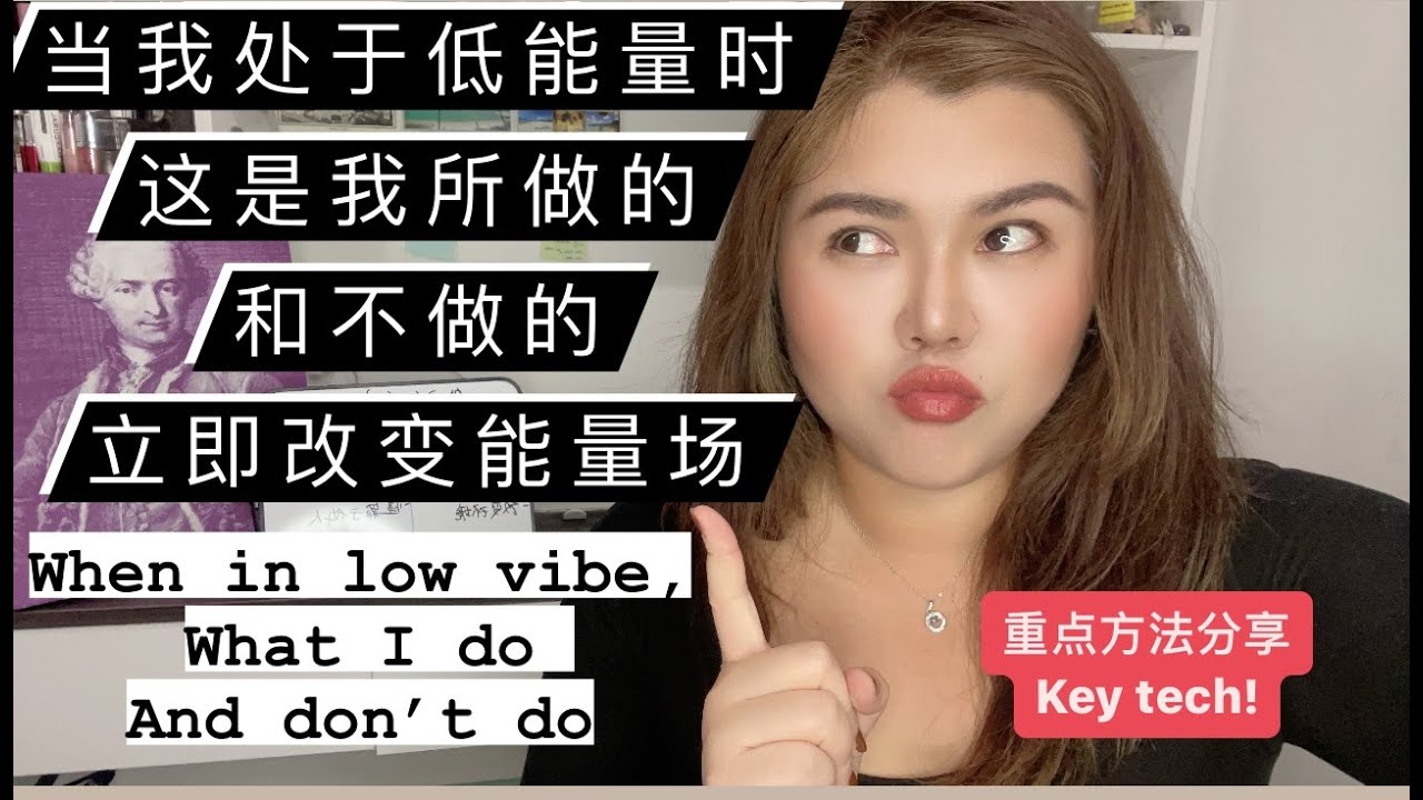 当我处于低能量时，我所做的和不做的！可有效的改变你的能量场！重点方法分享KEY TECH!!