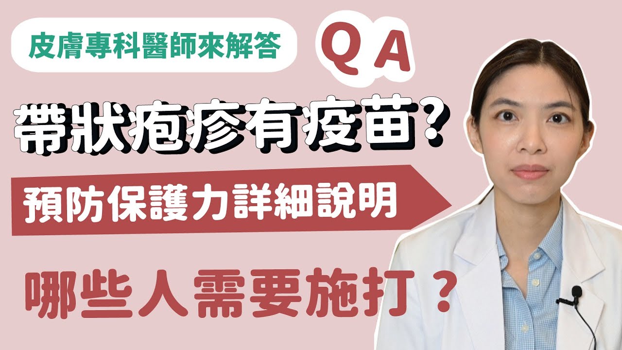 【帶狀疱疹第三集】帶狀疱疹(皮蛇)疫苗預防施打~我該施打嗎? 家醫科專科醫師詳細介紹