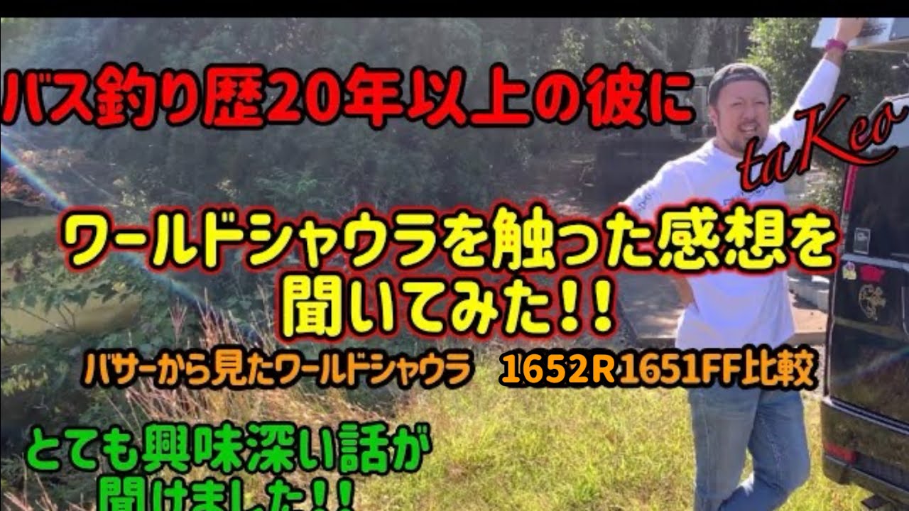 【ワールドシャウラ】バス釣り歴20年以上の友人‼️ワールドシャウラを触ってもらって感想を聞いてみたら興味深い話が聞けました‼️