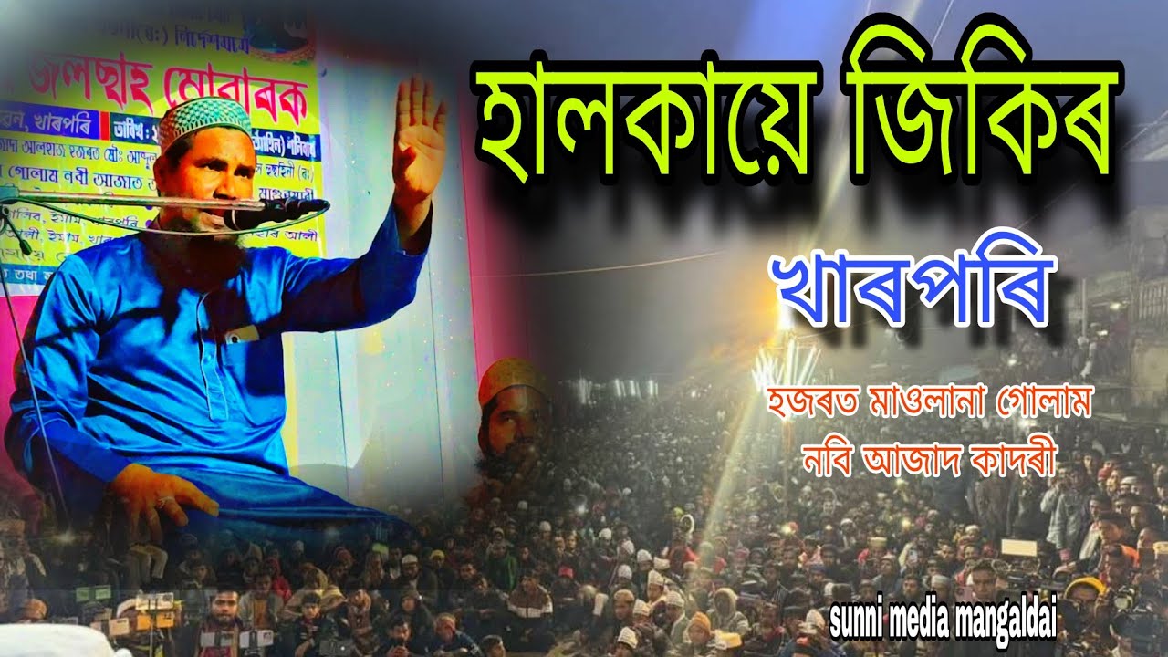 হালকায়ে জিকিৰ খাৰপৰি, হজৰত মাওলানা গোলাম নবি আজাদ কাদৰী।sunni media mnagaldai 