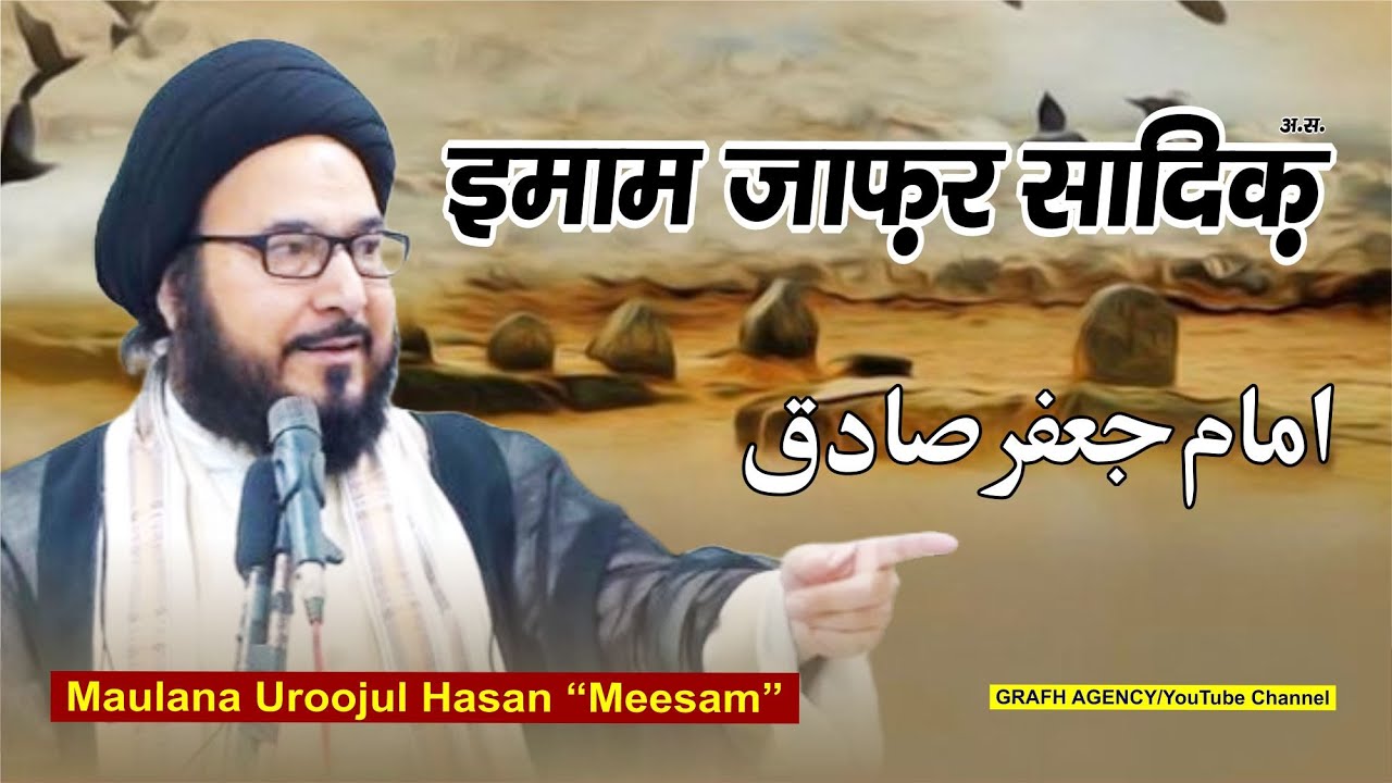 Imam Jafar Sadiq a.s. | امام جعفر صادق | Maulana Uroojul Hasan “Meesam” | Sheesh Mahal Lucknow