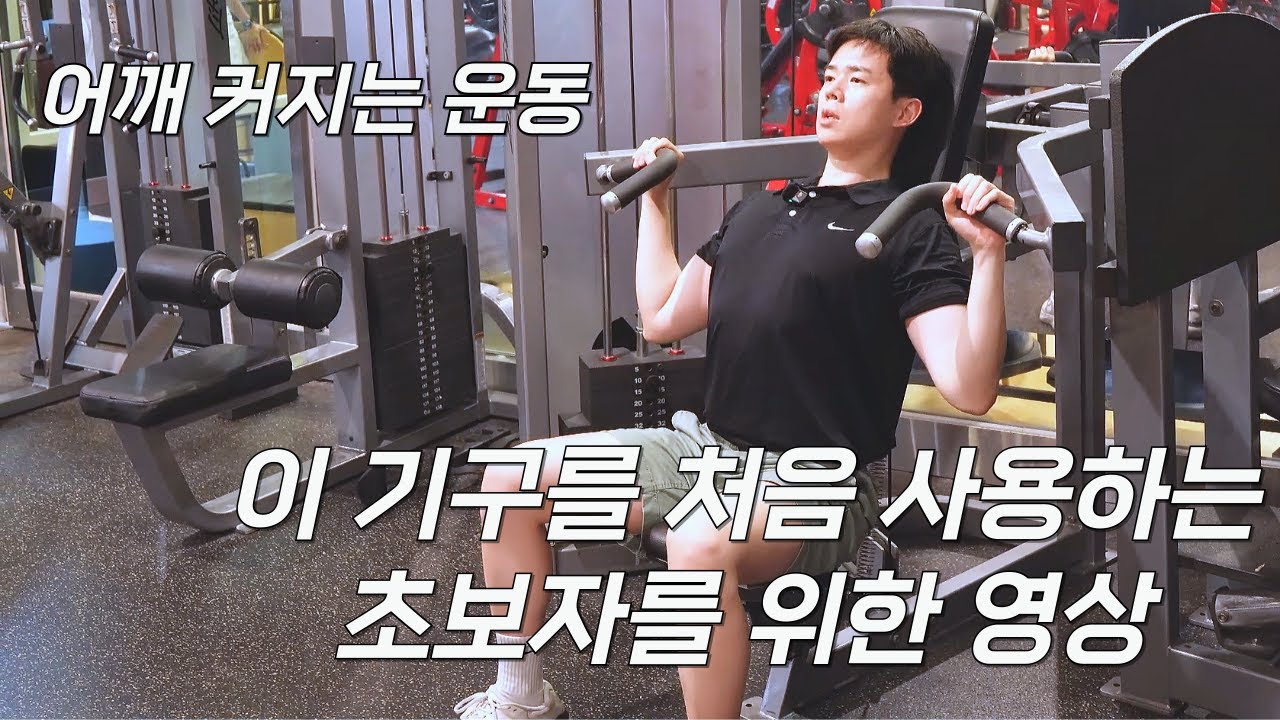 헬스장 초보 루틴 어깨 운동 숄더프레스 머신 영상
