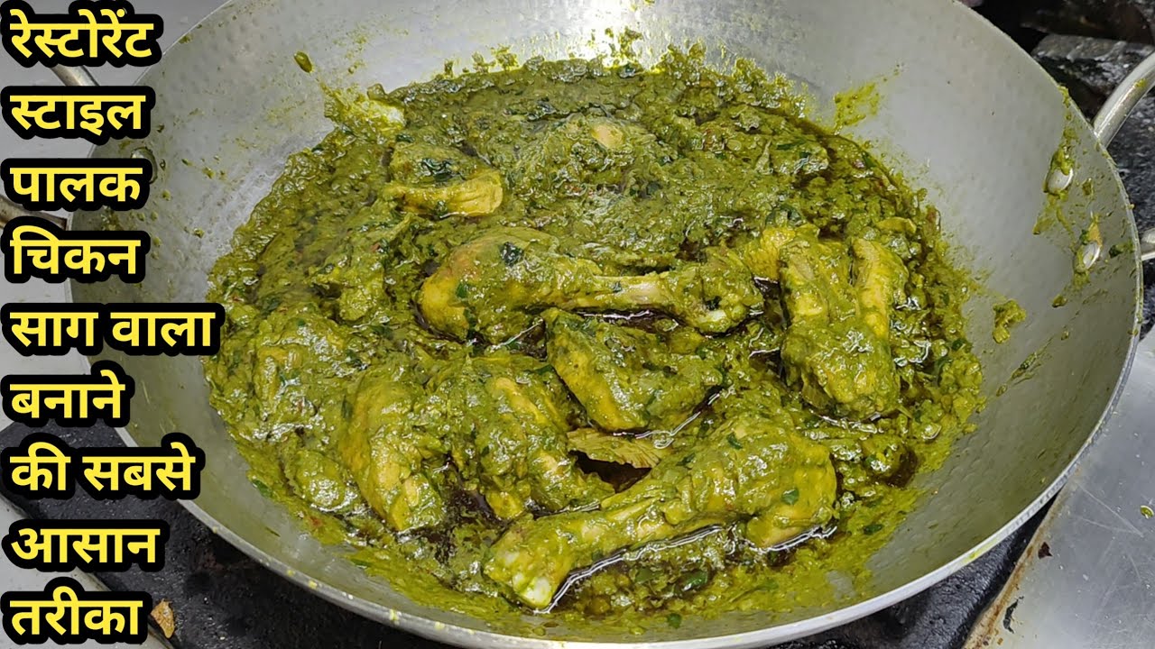 रेस्टोरेंट जैसे चटपटा पालक चिकन रेसिपी | Palak Chicken Recipe | Chicken saagwala | Chef Ashok