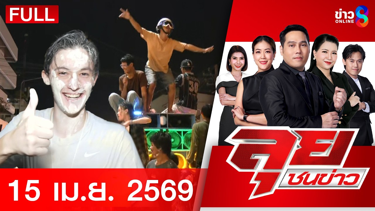 รายการลุยชนข่าว | 15 เม.ย. 69 | FULL EP | ลุยชนข่าว ออนไลน์ | ข่าวช่อง 8