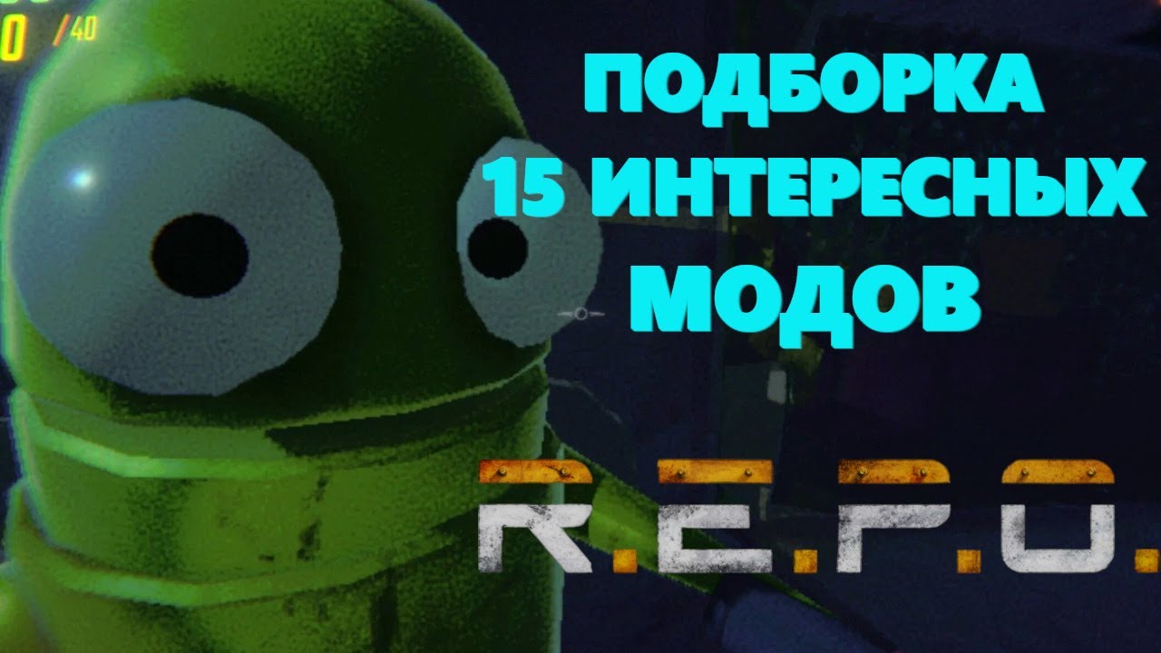 ПОДБОРКА 15 ИНТЕРЕСНЫХ МОДОВ REPO