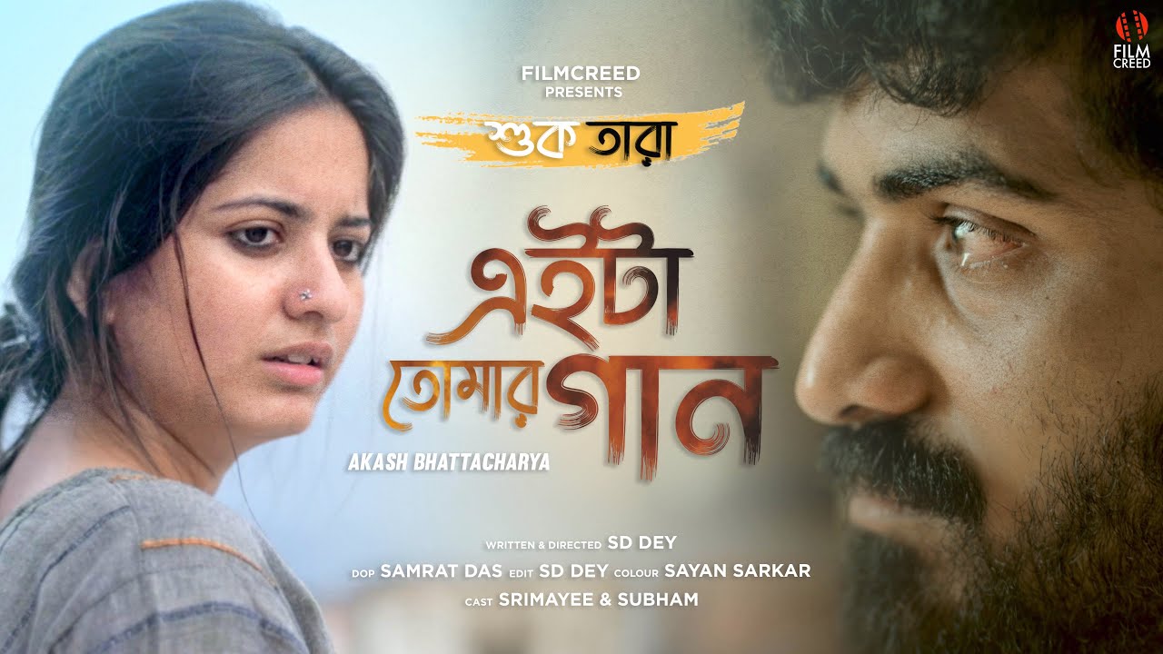 Eita Tomar Gaan | Shuk Tara | Cover | Film Creed | Akash Bhattacharya | Srimayee | Subham | SD Dey