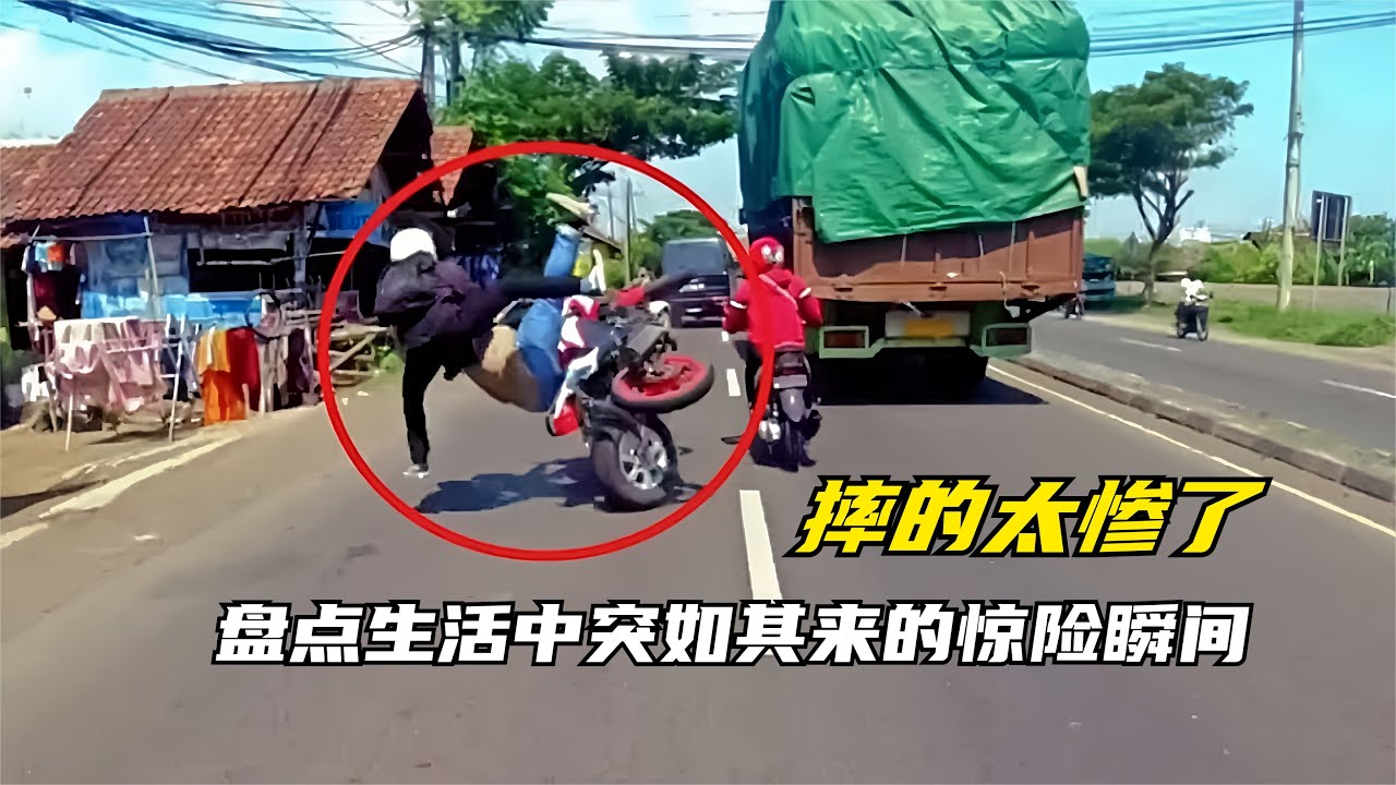 盘点生活中突如其来的惊险瞬间，意外无处不在，危险来的猝不及防