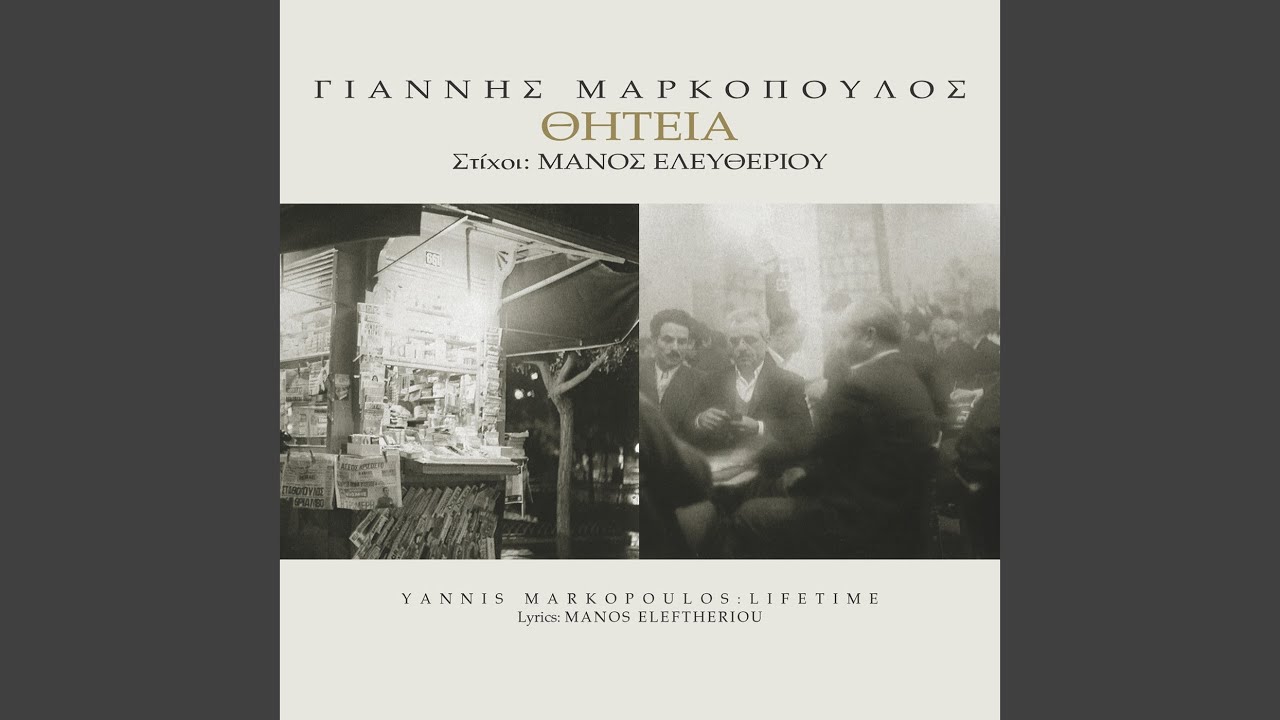 Sti Vrisi Ke Ston Potamo (Remastered 2006)