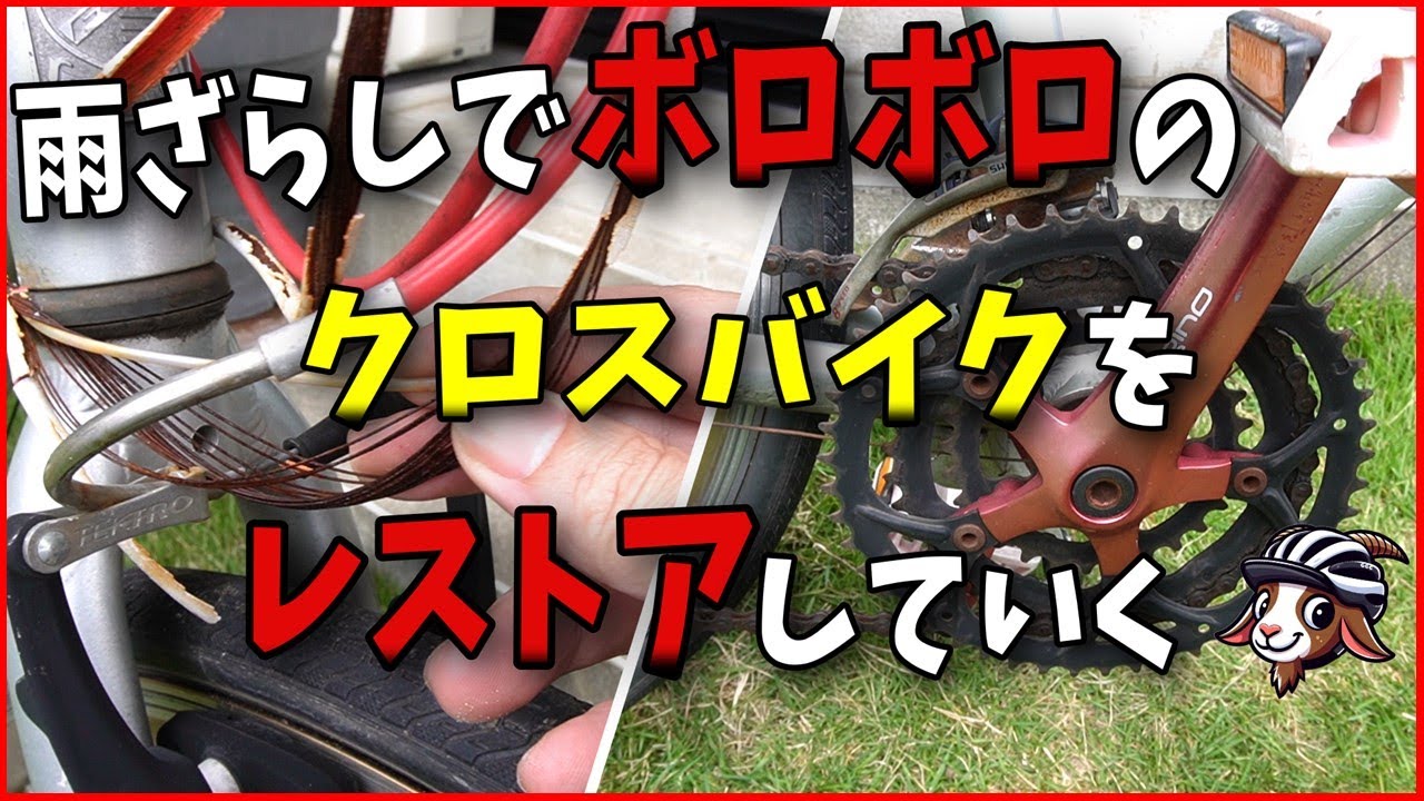クロスバイクをレストア～前編【素人DIY】