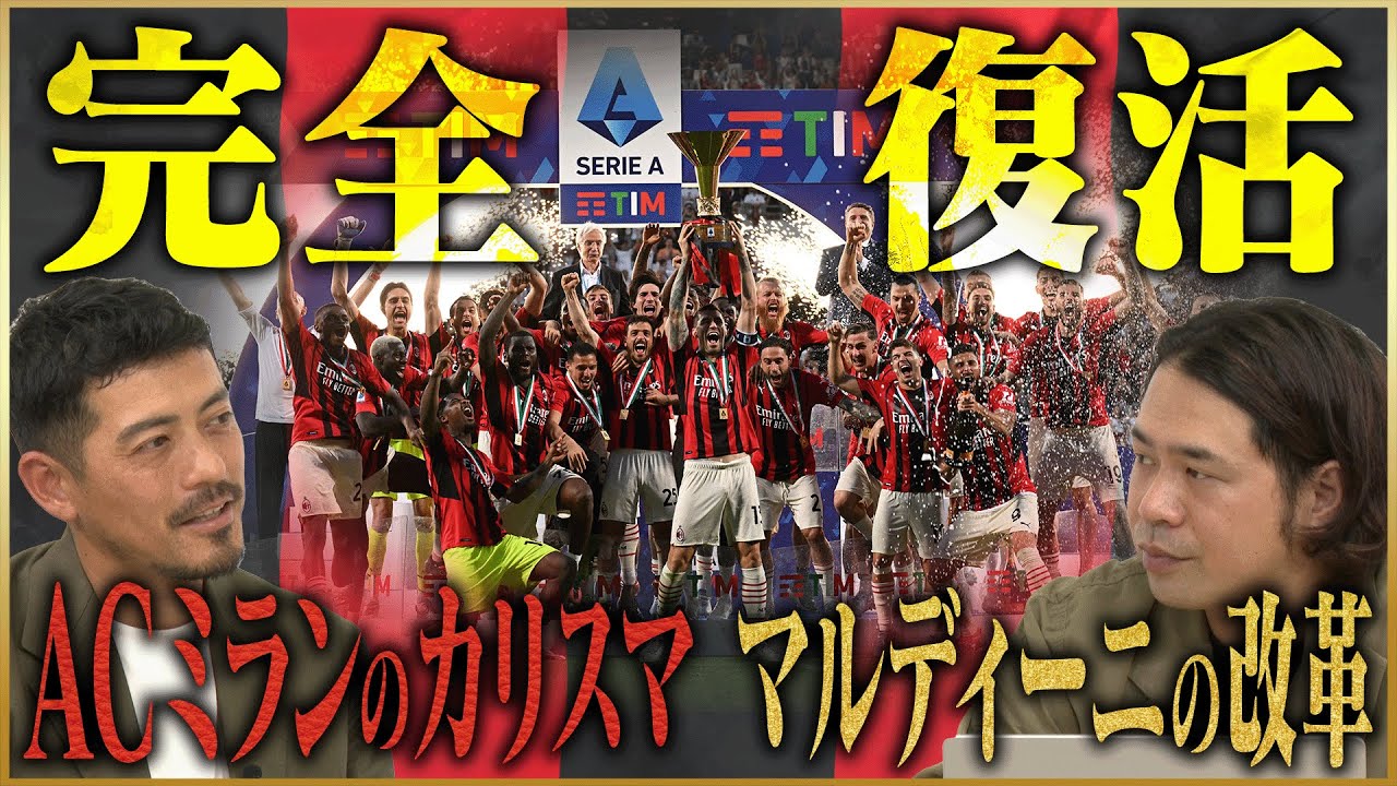 【完全復活】ACミランを蘇らせたマルディーニのカリスマ性【Club History】
