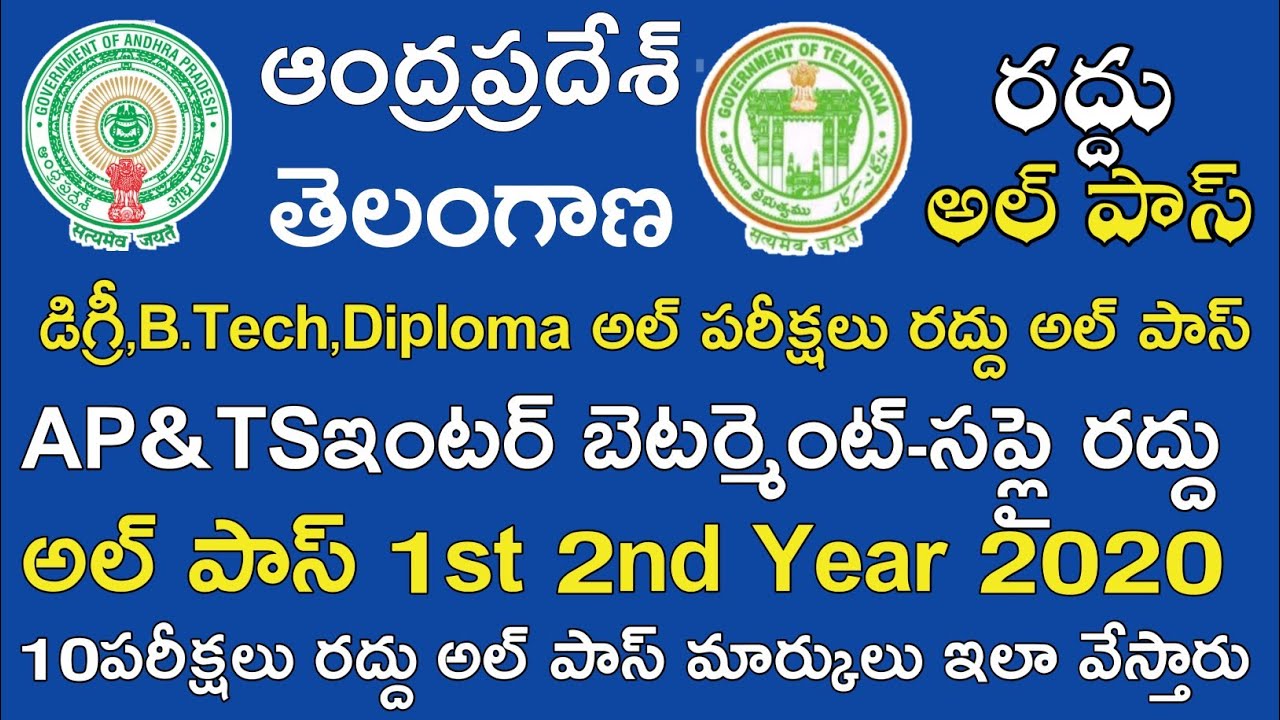 Ap & Ts inter Supply Exams Cancelled 2020 All Pass || Ap 10th Degree B.Tech Diploma Exams