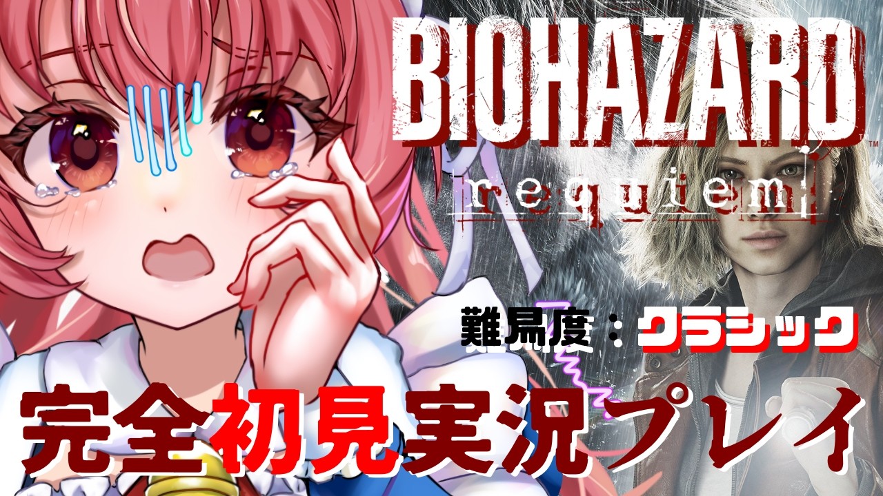 バイオハザードレクイエム、完全初見実況プレイ #02（難易度：クラシック）
