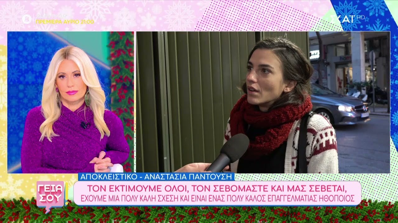 Αναστασία Παντούση για Λεωνίδα Κακούρη: Τον σεβόμαστε, τον εκτιμούμε, είναι επαγγελματίας