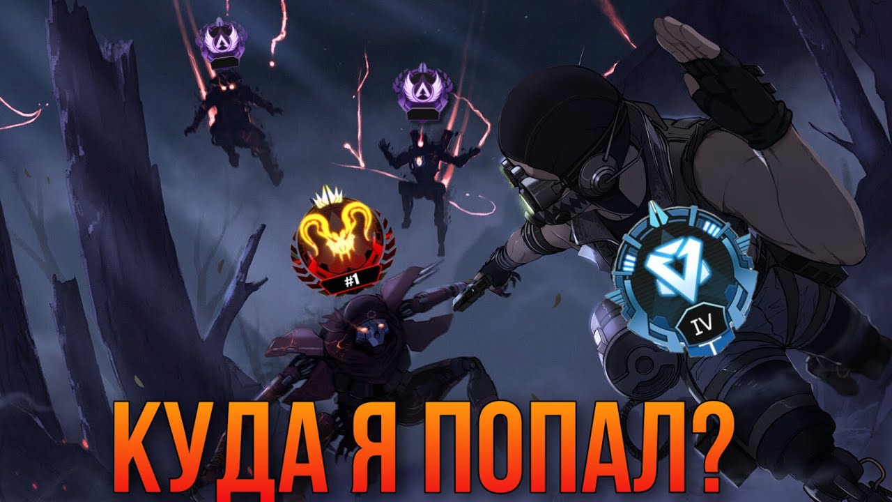 Апнул Алмаз а тут… Рейтинг в Apex Legends