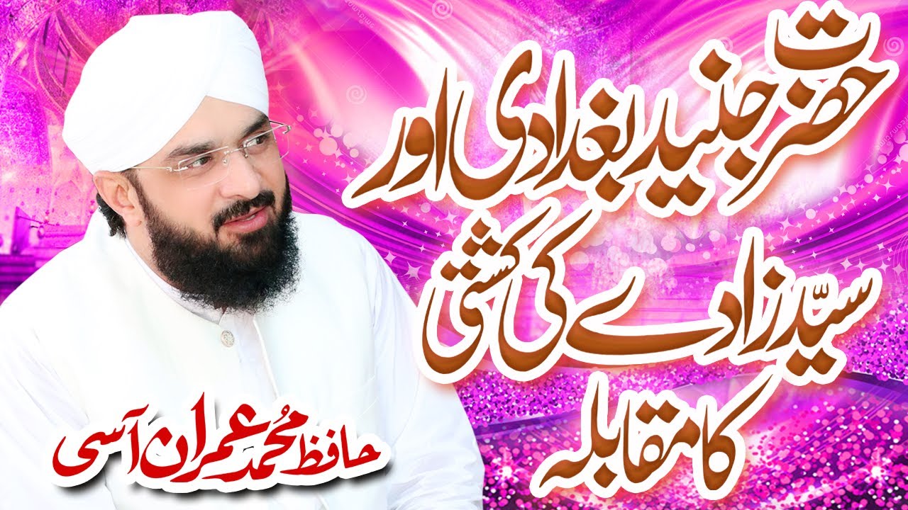 Hafiz Imran Aasi New Bayan 2021- Junaid Baghdadi Aur Syed Zada ka Waqia By Hafiz Imran Aasi Official