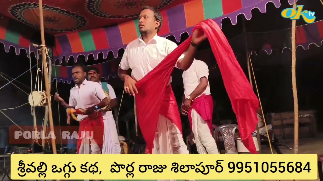 శ్రీవల్లి ఒగ్గు కథ|| Part2|| పొర్ల రాజు ఒగ్గు కథ|| 9951055684|| shilapoor