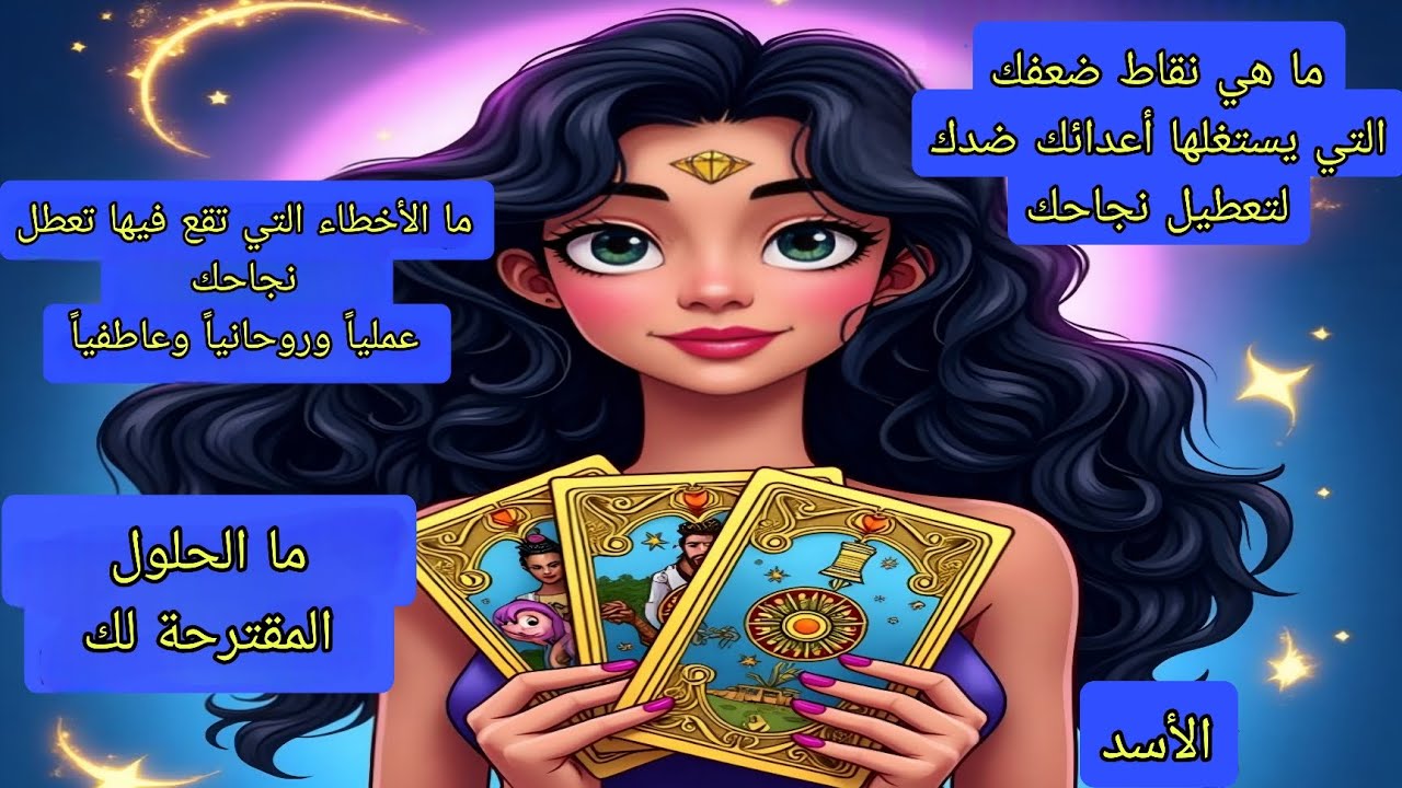 تاروت برج الأسد♌️أخطاء تمنعك من النجاح عمليا وروحانيا وعاطفيا.. نقاط ضعفك التي يستغلها أعدائك ضدك 
